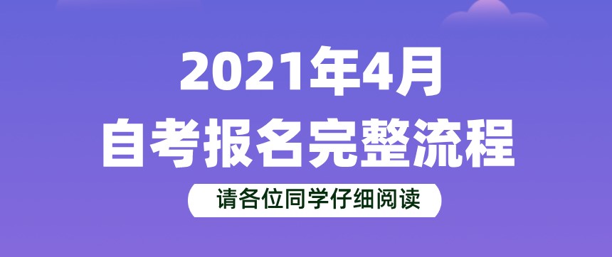 自考新生如何進行報名報考?完整版流程來了!