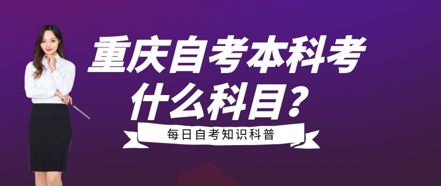 重慶自考本科主要考什么科目？