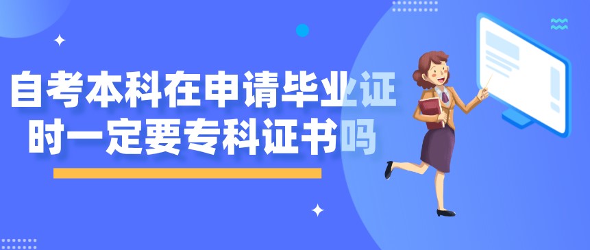 自考本科在申請畢業證時一定要?？谱C書嗎