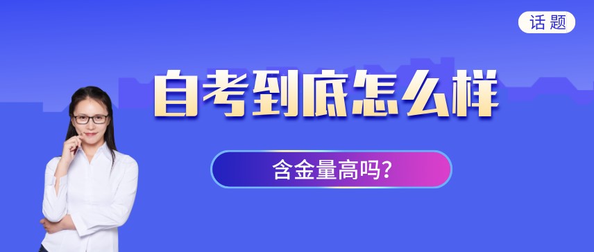 自考到底怎么樣？含金量高嗎