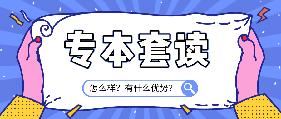 專本套讀怎么樣?有什么優(yōu)勢