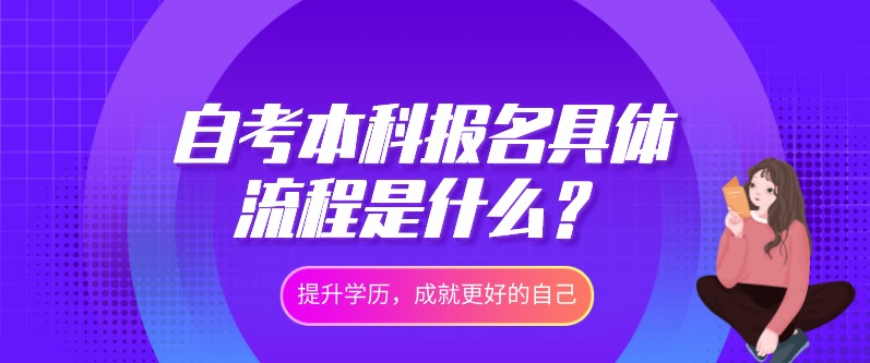 自考本科報名具體流程是什么？