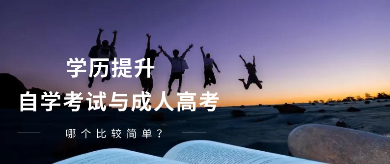 自學(xué)考試與成人高考哪個比較簡單？