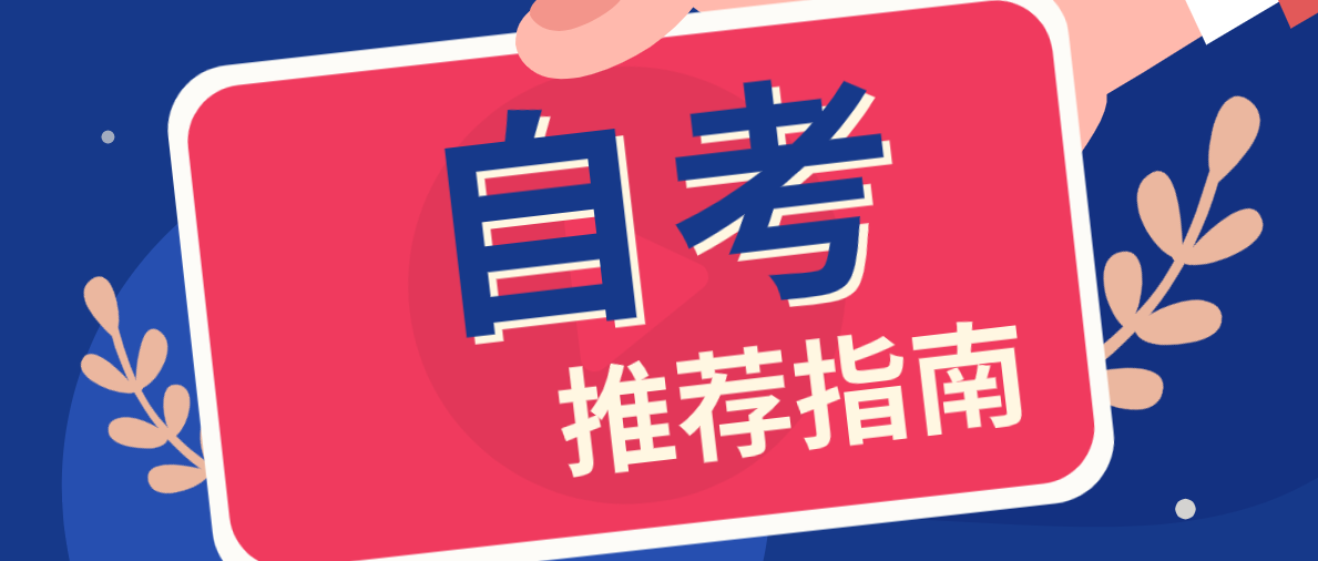 自考本科哪個專業好考呢?