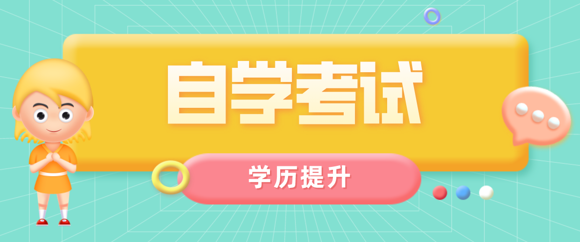 升學答疑：行政管理自考本科難嗎