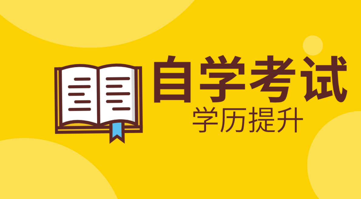 什么學歷可以自考本科呢?