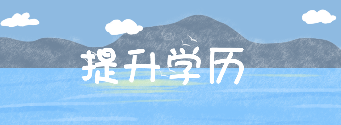 中專學歷可以自考本科嗎?