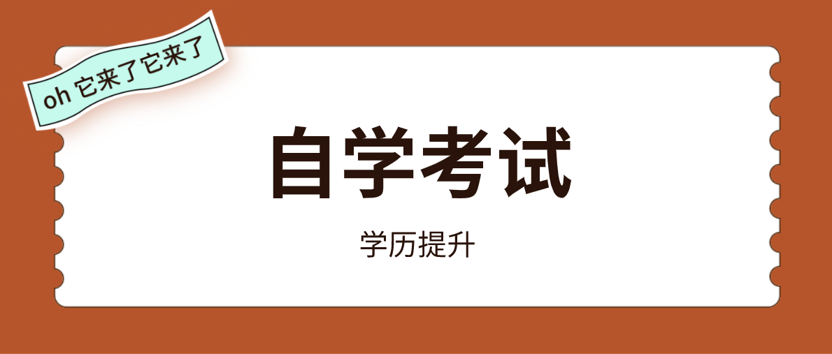 小自考學(xué)費(fèi)為啥這么貴？原因是什么？