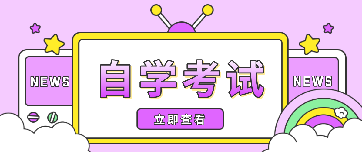 自考最容易過的專業?自考哪個專業容易過?