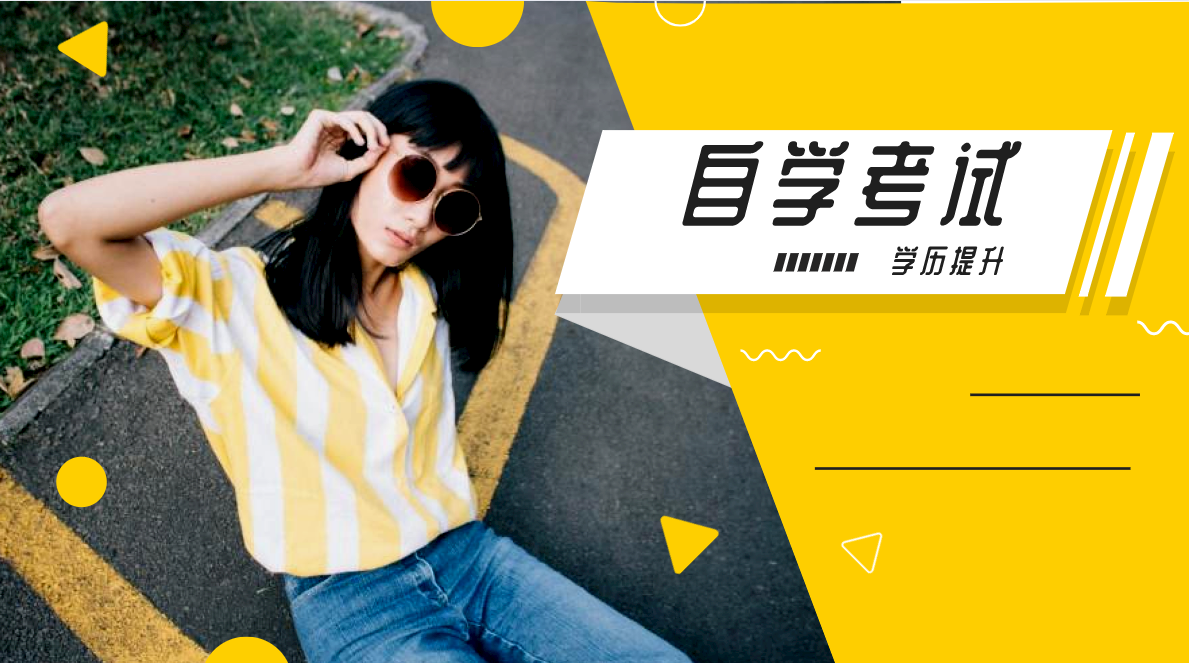 成人自考專業都有哪些?自考有哪些專業?