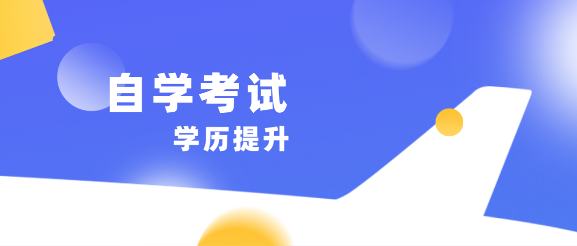 學歷解答:自考大專需要什么條件