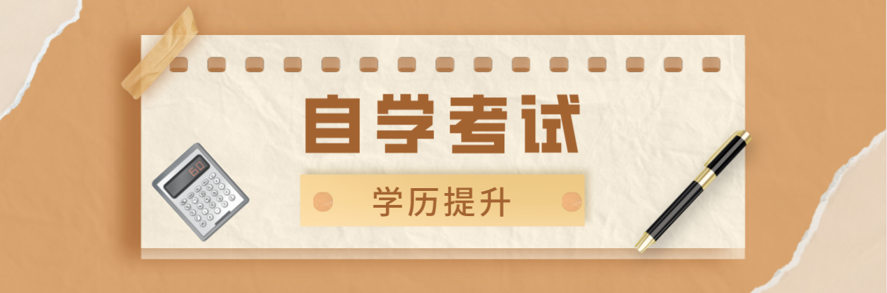 本科自考有哪些科目?自考本科科目有哪些?