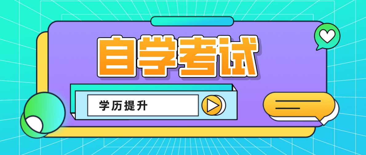 自考如何選擇專業(yè)和學(xué)校?自考該怎么選擇學(xué)校跟專業(yè)?