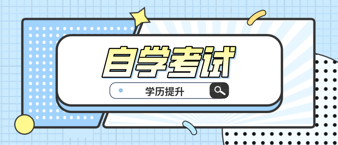 自考本科和專升本的區別是什么？區別大嗎？