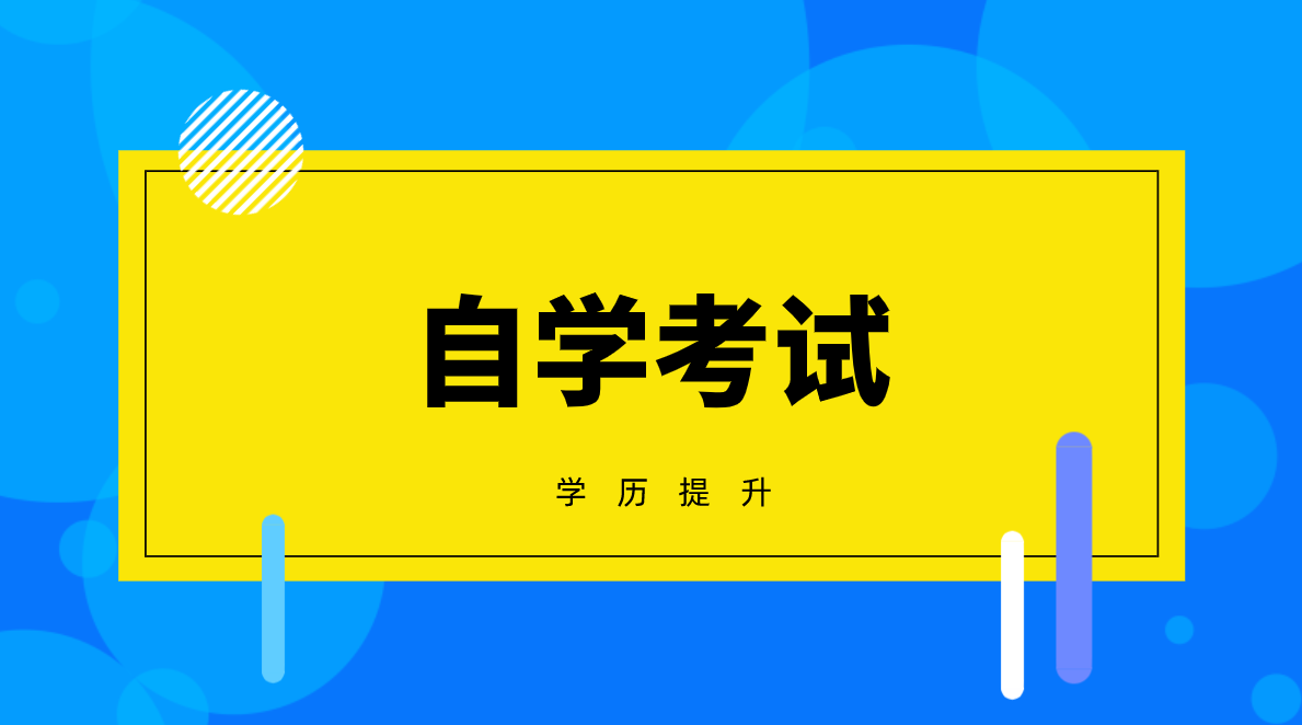 自考專升本要考哪些科目?自考專升本考什么科目?