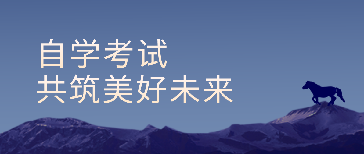自考本科要幾年才能畢業(yè)？必考本科要多久？