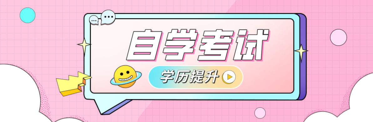 高中自考大專有哪些科目？高中自考大專考哪些？