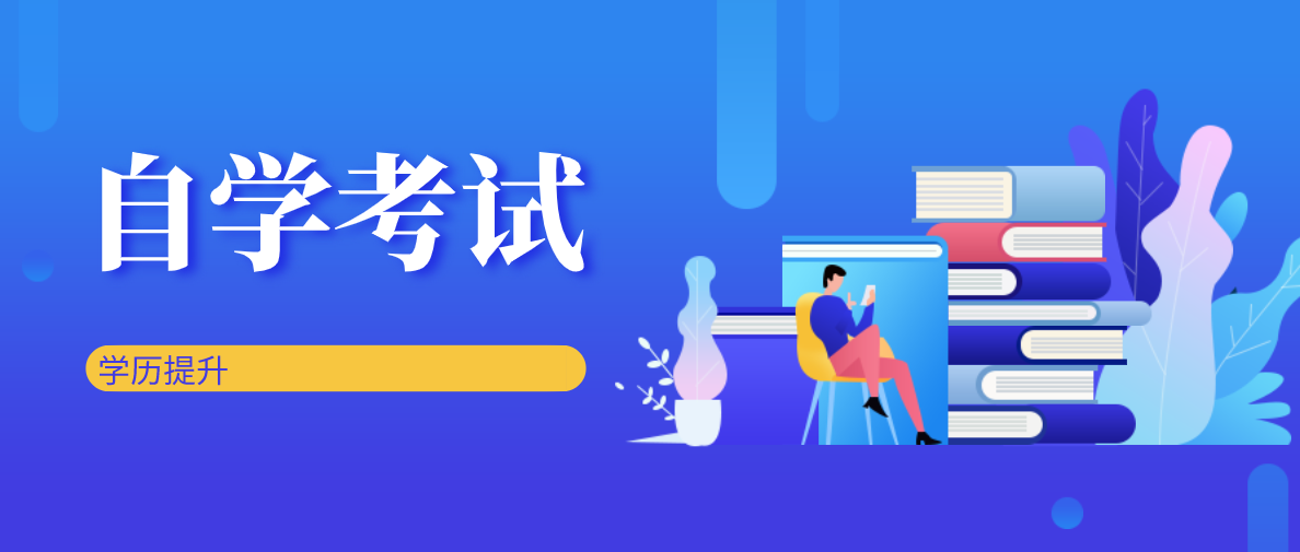 青海自考本科如何報(bào)名?如何報(bào)考青海自考本科?