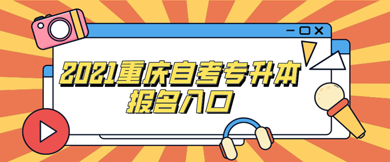 2021重慶自考專升本報名入口