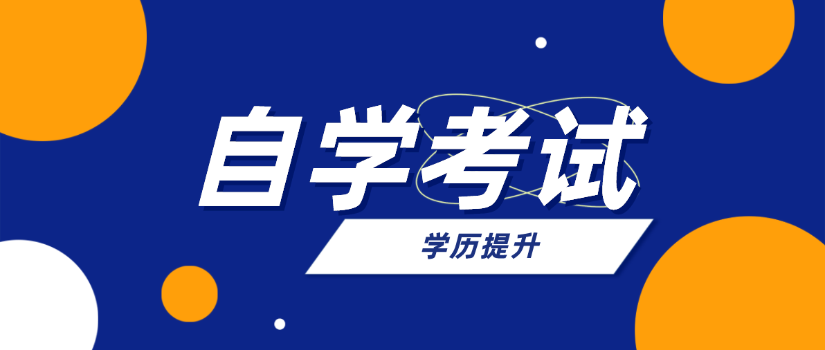 自考專升本和成考專升本有什么區(qū)別?區(qū)別是什么?