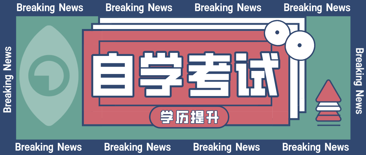 自考本科學歷有用嗎？有什么用處？