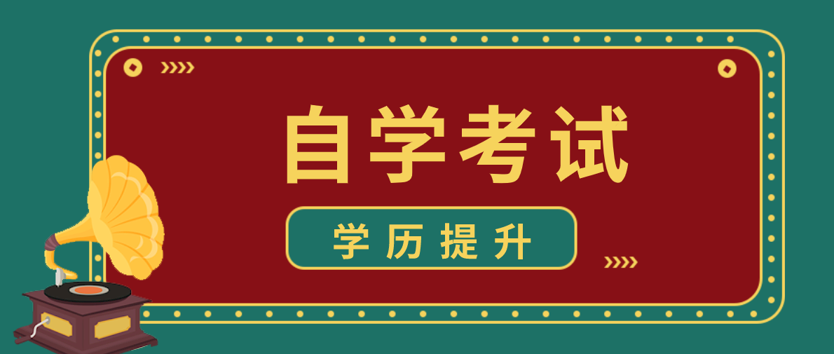 自考本科含金量為什么高?