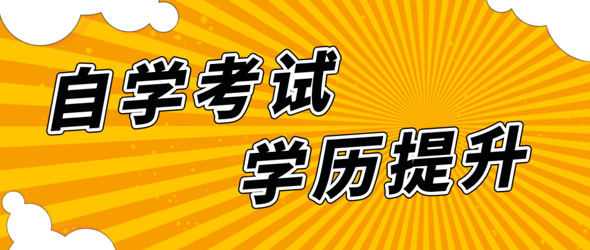 自考升本有沒有意義?意義是什么?