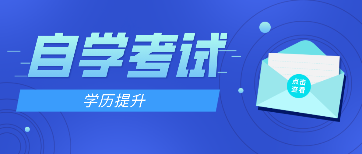 自考本科的難度大嗎?通過率怎么樣?