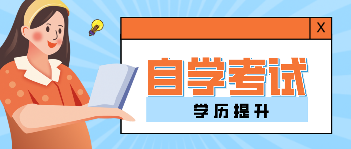 自考大專有哪些專業(yè)可以選擇?哪個比較好考?