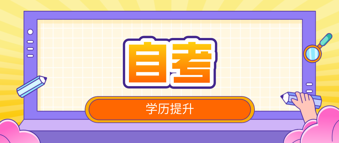 在職人員選擇自考提升學歷,優勢是什么?