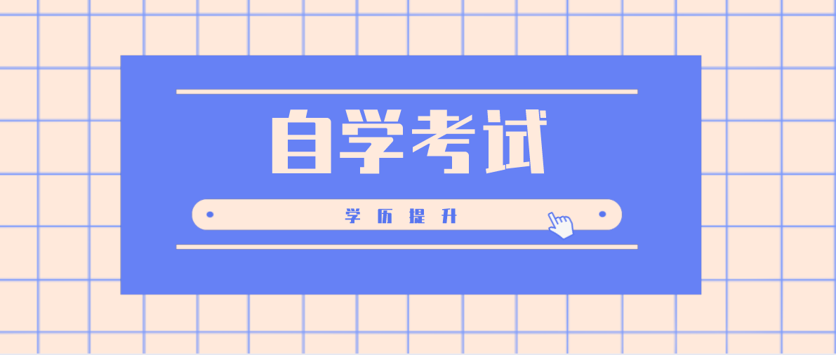 自考高升專需要多久？自考大專一年費用多少？