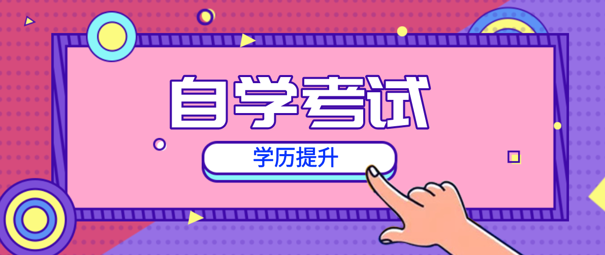 成考本科和自考本科有什么不同?