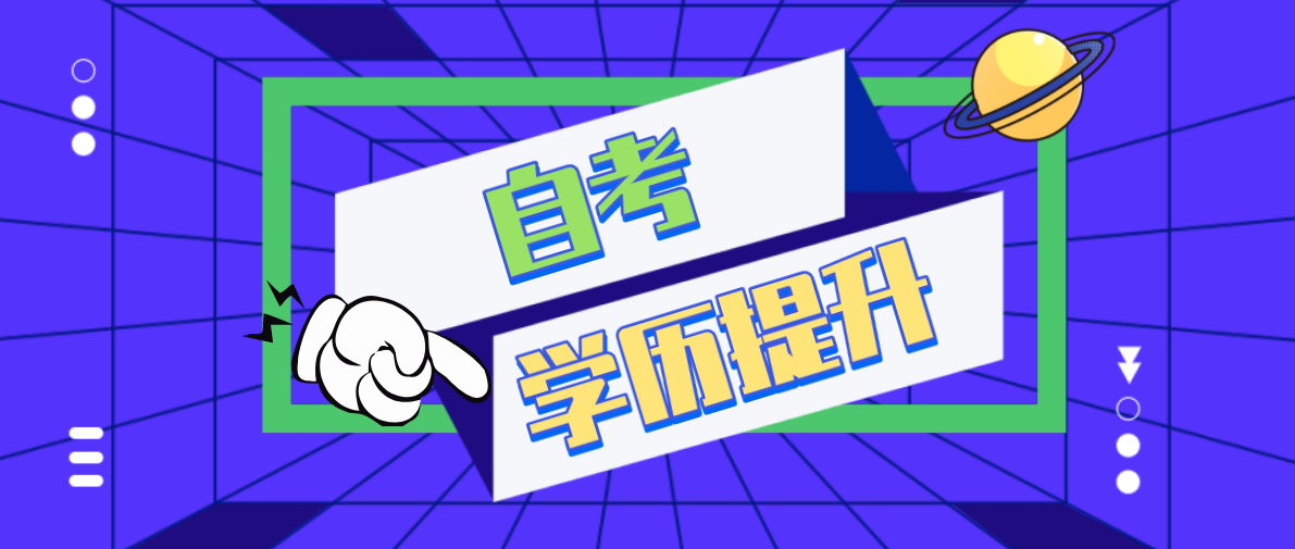 自考本科文憑社會認可度高嗎?