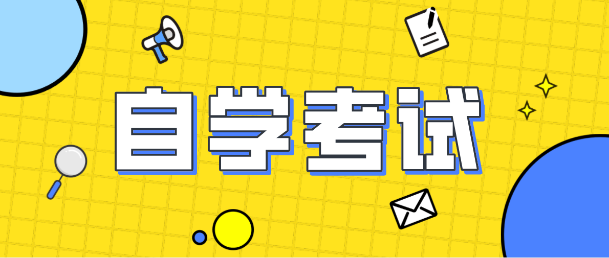 自考大專需要什么條件?考試考什么?