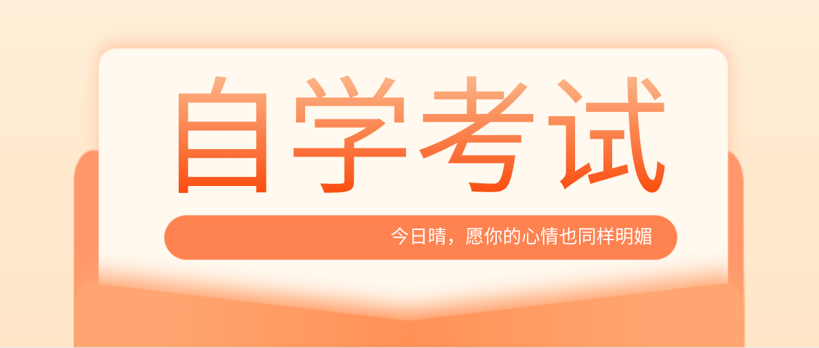 自考本科有哪些專業可以選？哪種專業容易考？
