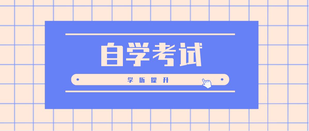 中專自考大專難度大嗎?費(fèi)用大概多少?