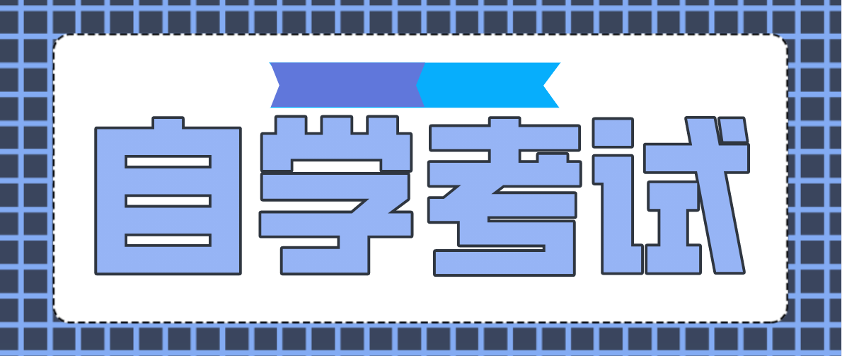 自考專升本考試科目有哪些?