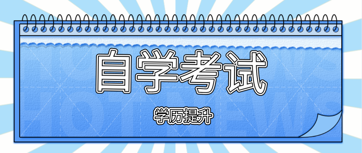 高中升本科選擇自考還是成考好?