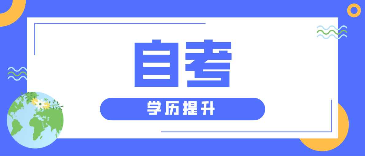 自考專升本流程是怎么樣的?