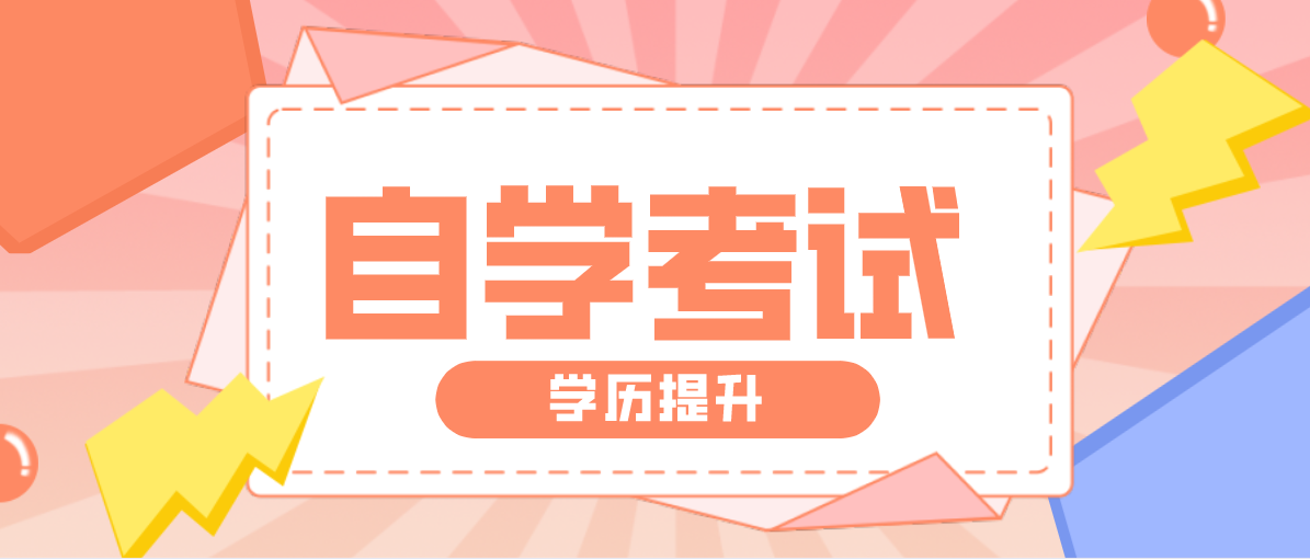 成人自考本科文憑有用嗎？跟成人高考的區別有哪些？