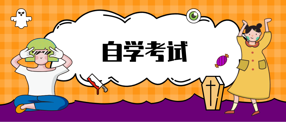 本科自考怎么考？需要哪些條件呢？