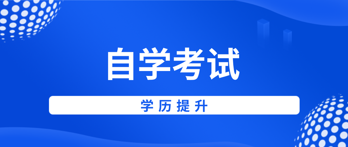 自考專升本和成考專升本有什么不同？