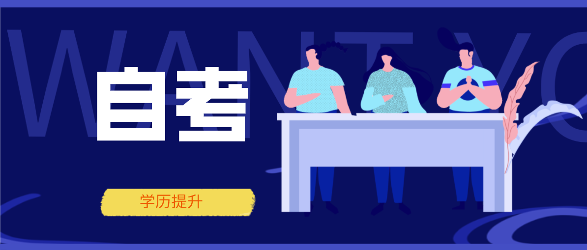 自考網上報名具體流程是什么?