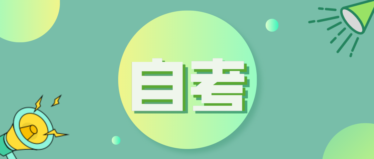 什么樣的人可以接考自考本科專業?