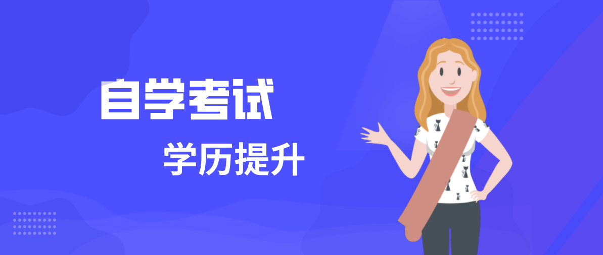 成人高考和自考的區別是什么?有哪里不同?