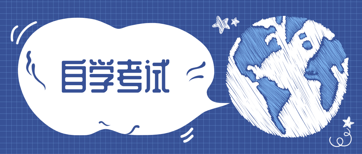 自考本科專業(yè)需要和專科一樣嗎