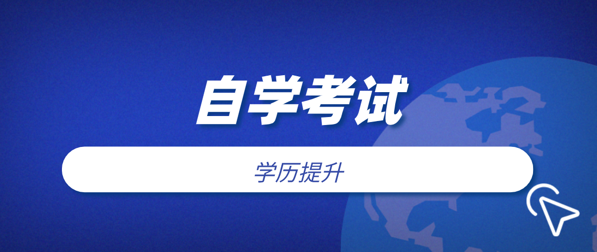 成人自考大專有些什么專業可以選擇？