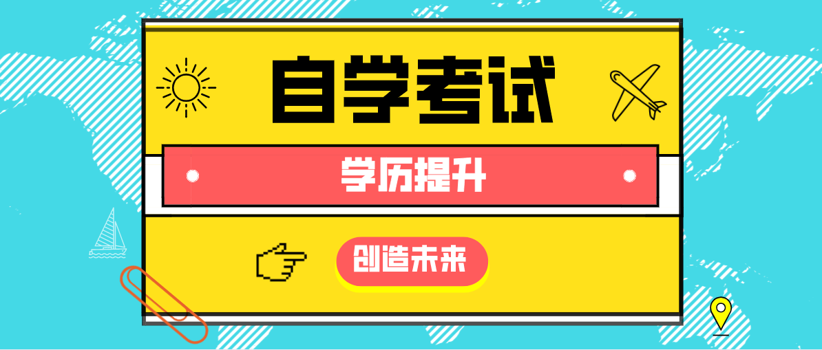 自考大專的考試科目有哪些?考試考幾門?