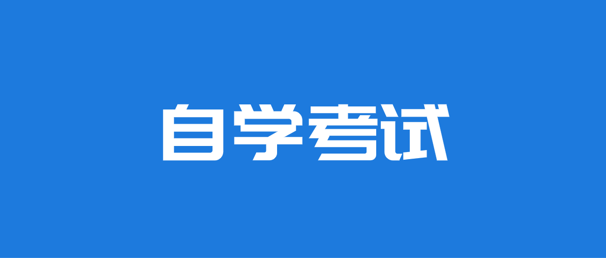 自考本科和函授本科哪個含金量更高?