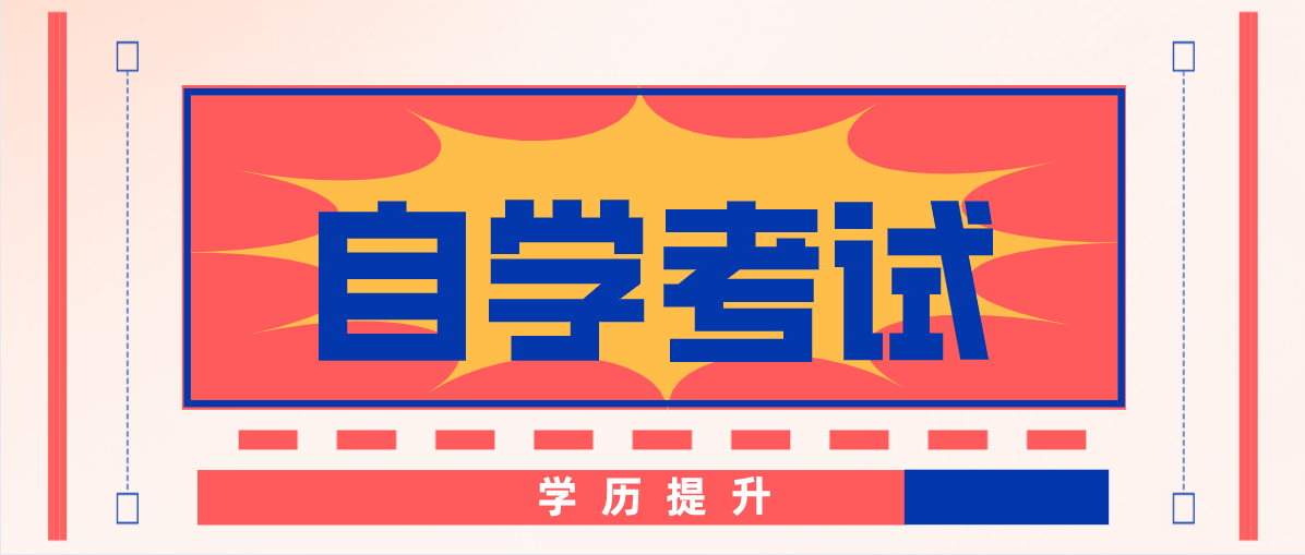 自考的考試科目有哪些?